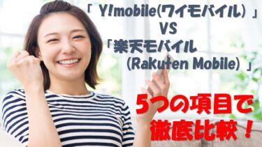 「Y!mobile(ワイモバイル)」と「楽天モバイル(Rakuten Mobile)」を5つの項目で徹底比較！