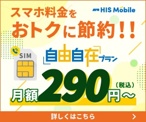 HISモバイル(HIS Mobile)の悪い口コミ〜良い評判まで解説します