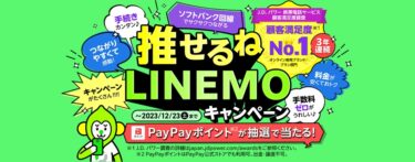 LINEMO(ラインモ)の悪い口コミ〜良い評判まで解説します